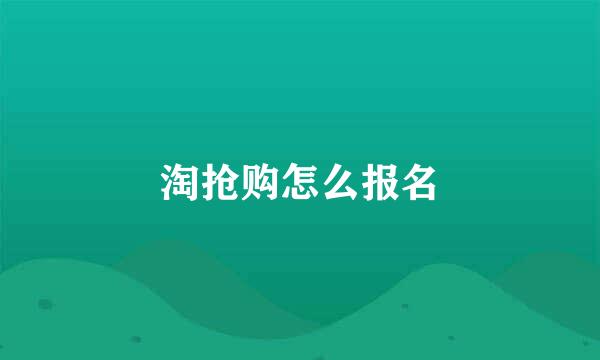 淘抢购怎么报名
