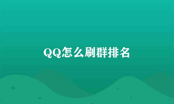 QQ怎么刷群排名