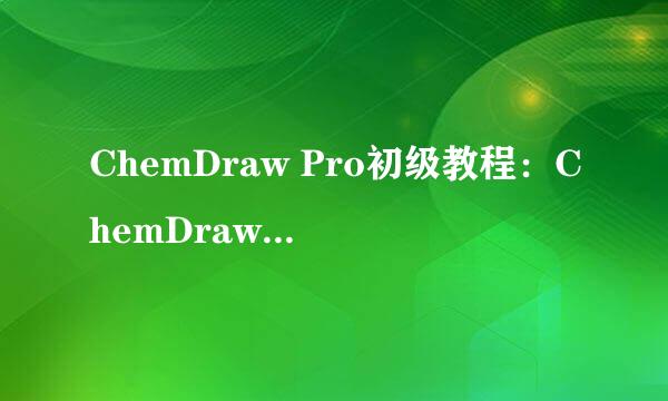 ChemDraw Pro初级教程：ChemDraw Pro怎么安装
