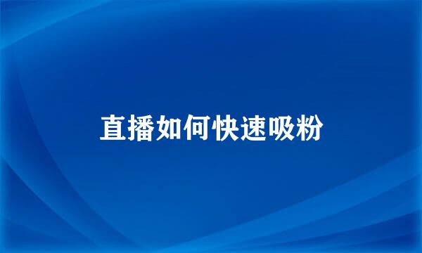 直播如何快速吸粉