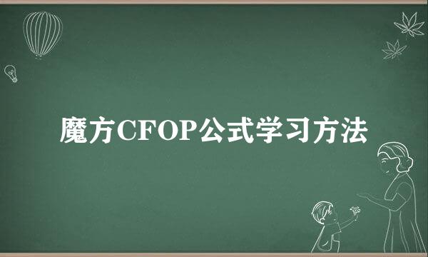 魔方CFOP公式学习方法
