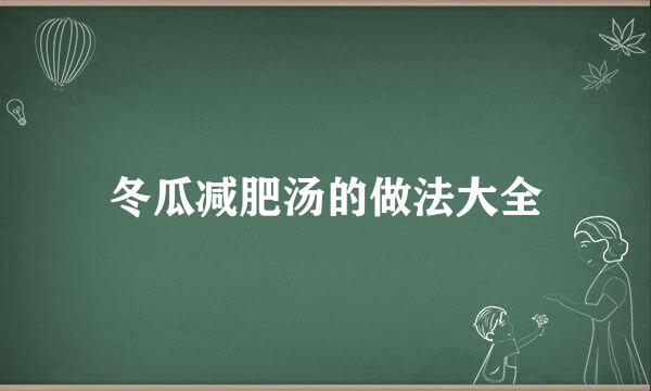 冬瓜减肥汤的做法大全