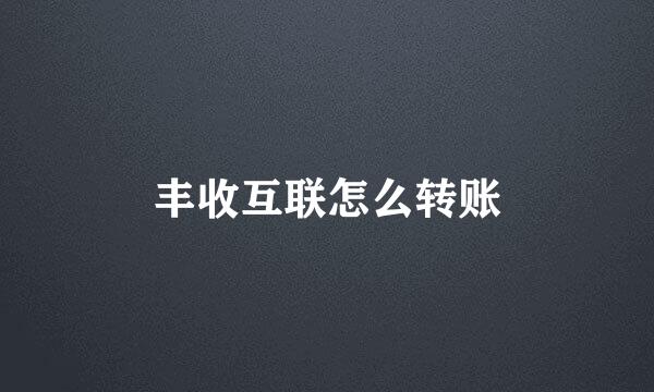 丰收互联怎么转账