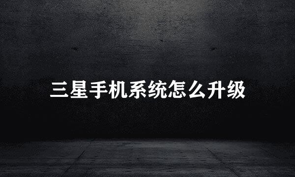 三星手机系统怎么升级