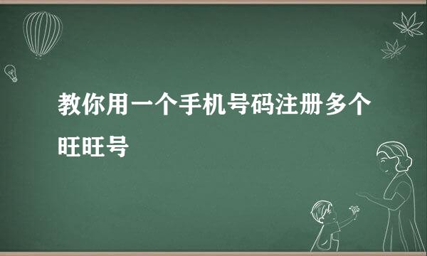 教你用一个手机号码注册多个旺旺号