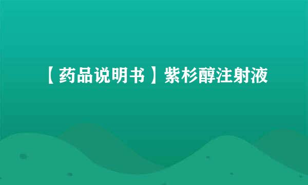 【药品说明书】紫杉醇注射液