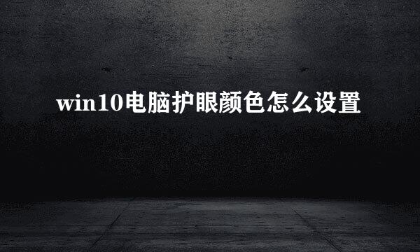 win10电脑护眼颜色怎么设置