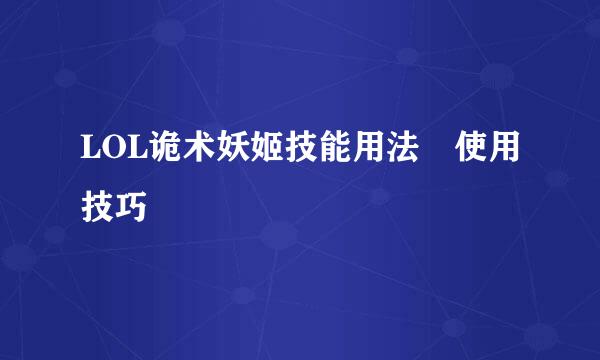 LOL诡术妖姬技能用法​使用技巧