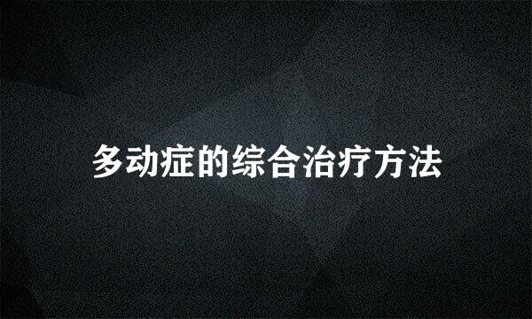 多动症的综合治疗方法