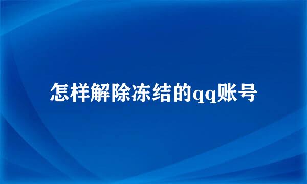 怎样解除冻结的qq账号