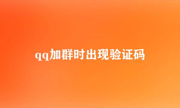qq加群时出现验证码