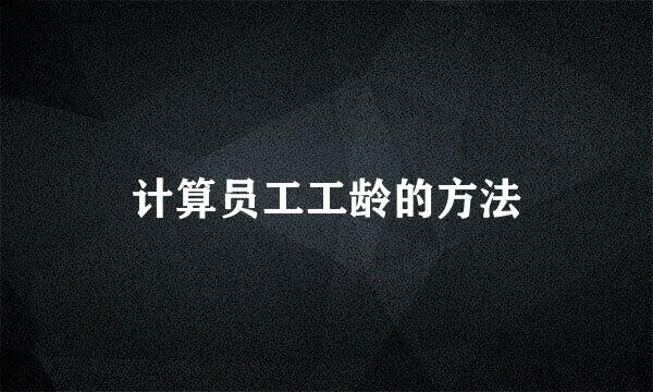 计算员工工龄的方法