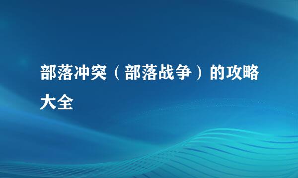 部落冲突（部落战争）的攻略大全
