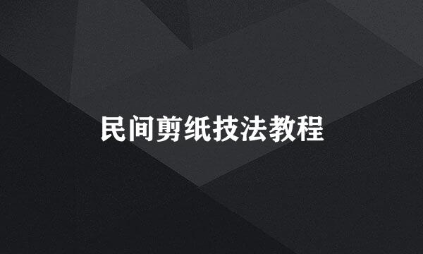 民间剪纸技法教程
