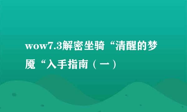 wow7.3解密坐骑“清醒的梦魇“入手指南(一)
