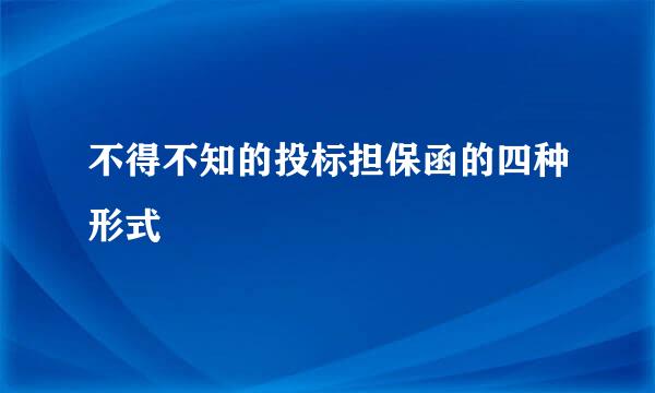 不得不知的投标担保函的四种形式