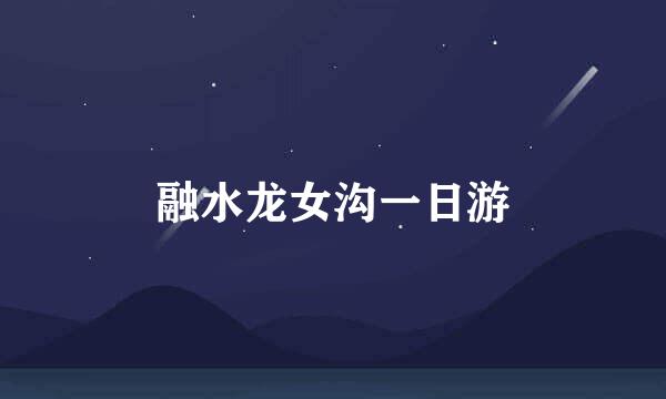 融水龙女沟一日游