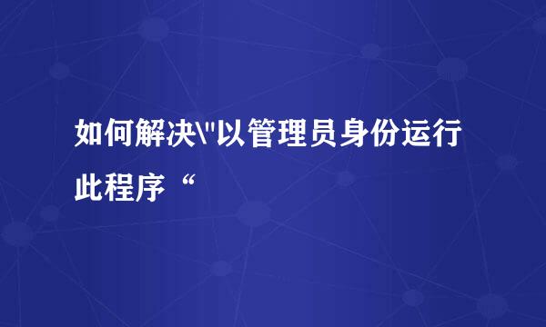 如何解决\