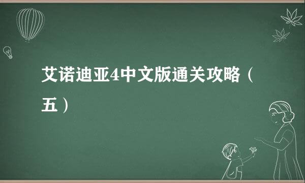 艾诺迪亚4中文版通关攻略（五）