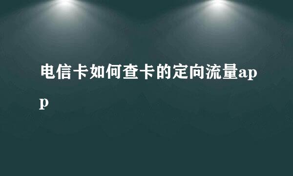 电信卡如何查卡的定向流量app