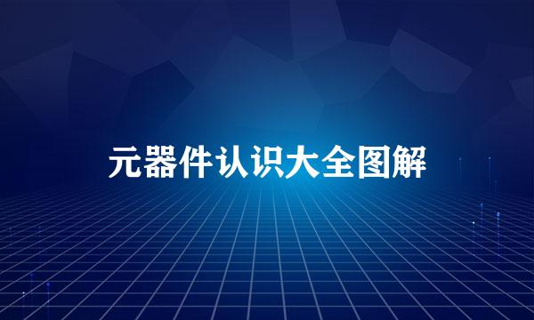 元器件认识大全图解