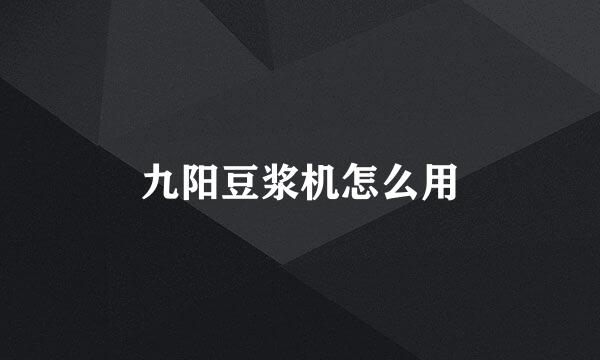 九阳豆浆机怎么用