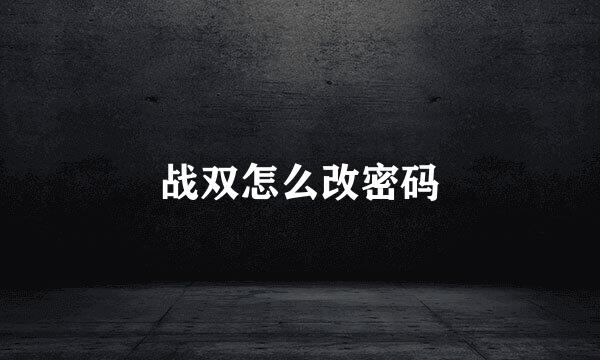 战双怎么改密码
