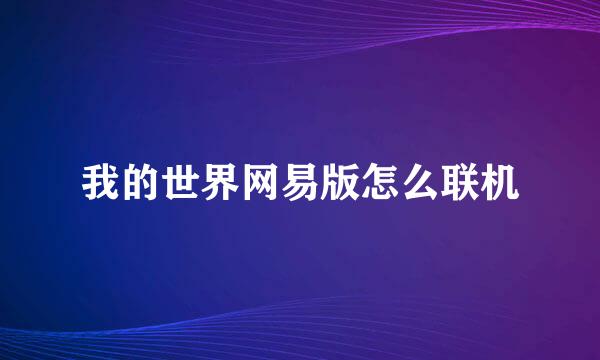 我的世界网易版怎么联机