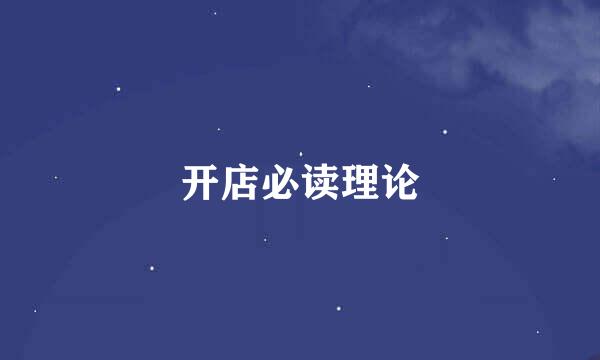 开店必读理论