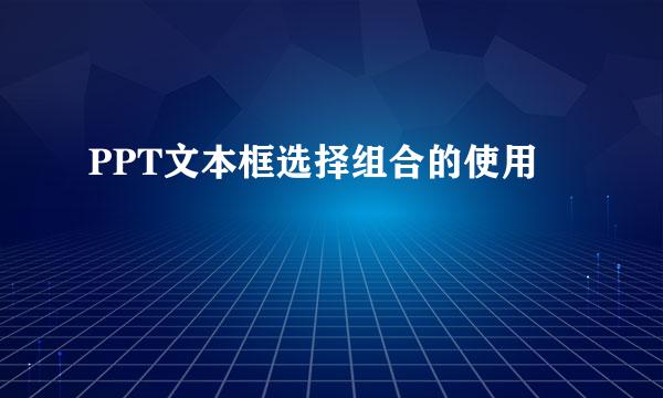 PPT文本框选择组合的使用