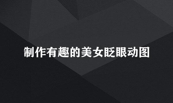 制作有趣的美女眨眼动图