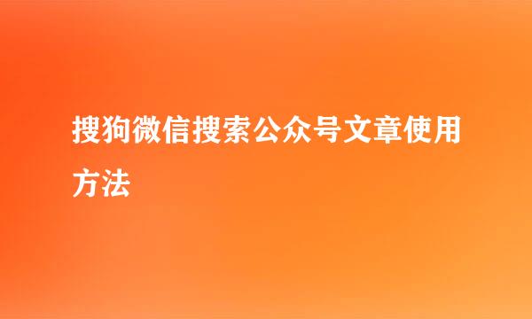 搜狗微信搜索公众号文章使用方法