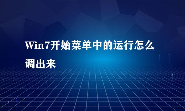 Win7开始菜单中的运行怎么调出来