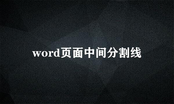 word页面中间分割线