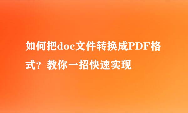 如何把doc文件转换成PDF格式？教你一招快速实现