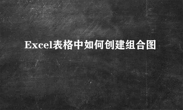 Excel表格中如何创建组合图