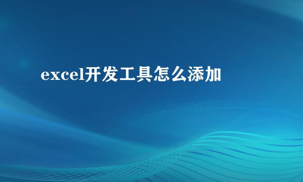excel开发工具怎么添加