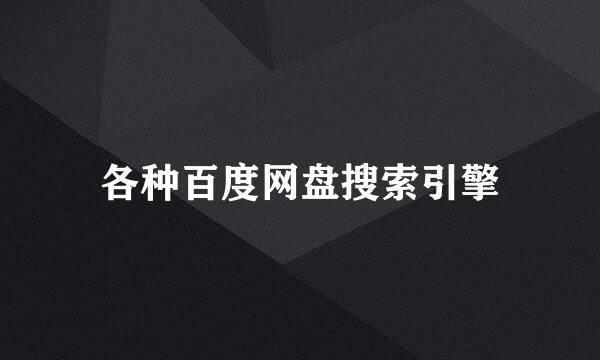 各种百度网盘搜索引擎