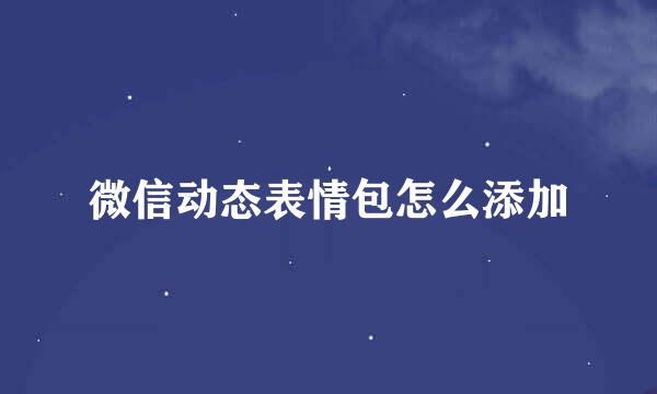 微信动态表情包怎么添加