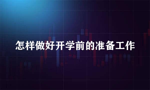 怎样做好开学前的准备工作