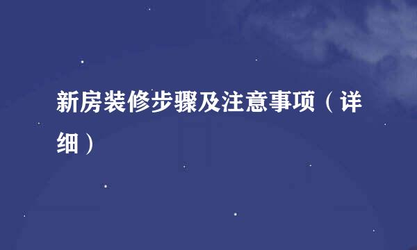 新房装修步骤及注意事项（详细）