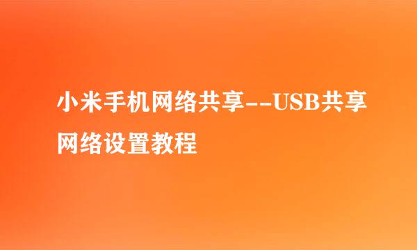 小米手机网络共享--USB共享网络设置教程
