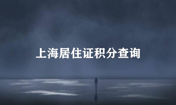 上海居住证积分查询