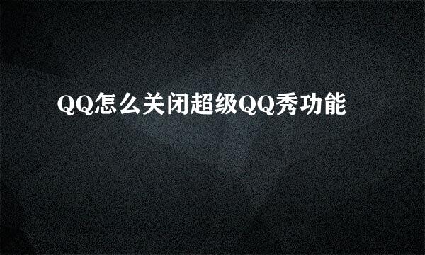QQ怎么关闭超级QQ秀功能