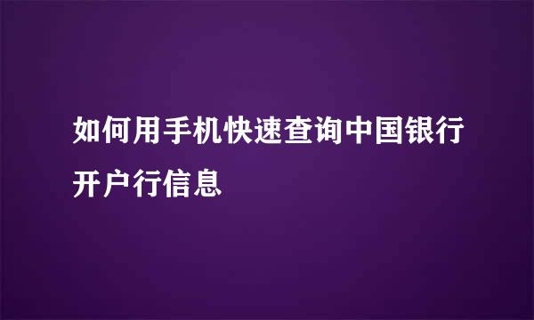 如何用手机快速查询中国银行开户行信息