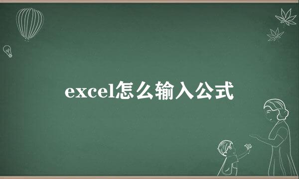 excel怎么输入公式