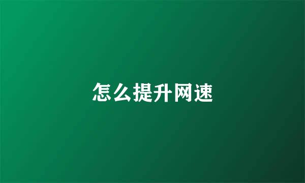 怎么提升网速