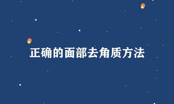 正确的面部去角质方法