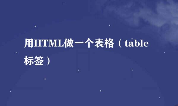 用HTML做一个表格（table标签）