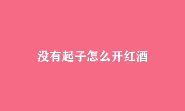 没有起子怎么开红酒